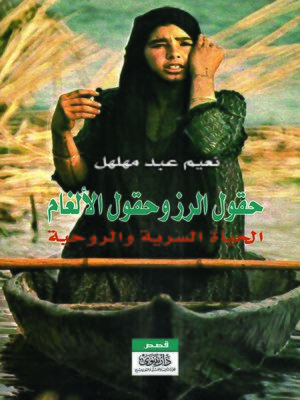cover image of حقول الرز وحقول الألغام : الحياة السرية والروحية